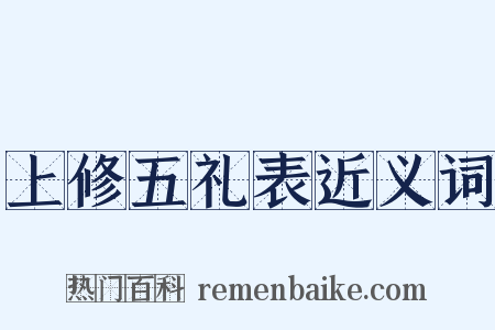 上修五礼表近义词是什么意思的图片